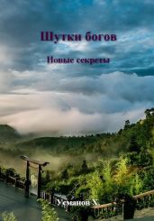 Шутки Богов. Новые секреты - Усманов Хайдарали