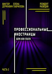 Профессиональные иностранцы. Часть 2. Бери или плати