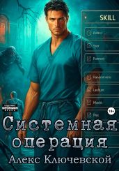 Системная операция - Ключевской Алекс