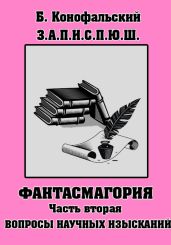 З.П.И.С.П.Ю.Ш. Фантасмагория Часть 2 - Конофальский Борис
