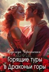 Горящие туры в Драконьи горы - Черпинская Надежда
