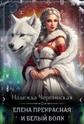 Елена Прекрасная и Белый Волк - Черпинская Надежда