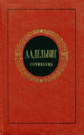 Сочинения - Дельвиг Антон Антонович