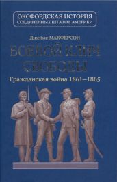 Боевой клич свободы. Гражданская война 1861-1865 - Макферсон Джеймс