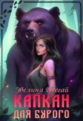 Капкан для Бурого - Шегай Эвелина