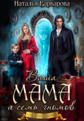 Ваша мама и семь гномов - Варварова Наталья