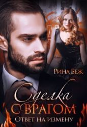 Сделка с врагом. Ответ на измену - Беж Рина