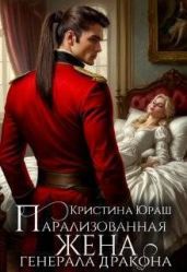 Парализованная жена генерала дракона - Юраш Кристина