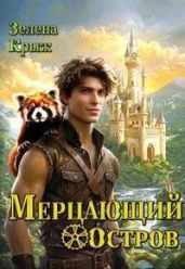Мерцающий остров - Крыжановская Елена Владимировна
