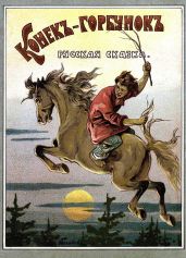 Конекъ-горбунокъ (худ. Н. А. Богатов - Ершов Пётр Сергеевич