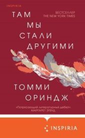 Там мы стали другими - Ориндж Томми
