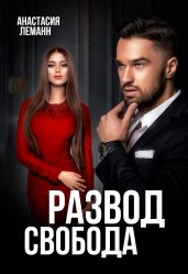 Развод. Свобода - Леманн Анастасия
