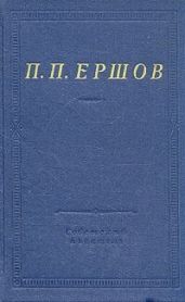 Конек-Горбунок (худ. В. Милашевский) - Милашевский Владимир Алексеевич, Ершов Пётр Сергеевич