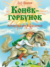 Конёк-горбунок (худ. В. Дунаева) - Ершов Пётр Сергеевич