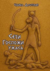 Сети Госпожи ужаса - Чайка Дмитрий