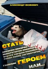 Я должен стать Главным Героем или… 2 - Якубович Александр