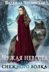 Чужая невеста для Снежного Волка - Черпинская Надежда
