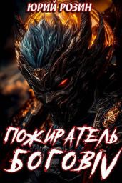 Пожиратель Богов. Часть 4 - Розин Юрий