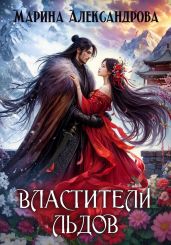 Властители льдов