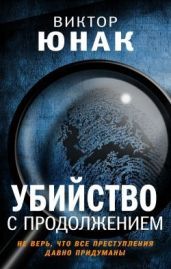 Убийство с продолжением - Юнак Виктор
