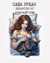 Лекарство от кошачьей чумы - Урбан Саша