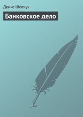 Банковское дело: шпаргалка