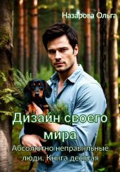 Дизайн своего мира