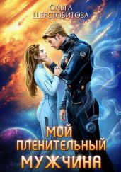 Мой пленительный мужчина - Шерстобитова Ольга Сергеевна