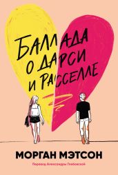 Баллада о Дарси и Расселле - Мэтсон Морган