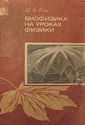 Биофизика на уроках физики. Из опыта работы