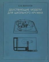 Действующие модели для школьного кружка (пособие для руководителей кружков; 20-е издание, переработанное)