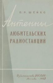 Антенны любительских радиостанций