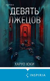 Девять лжецов - Юки Харуо