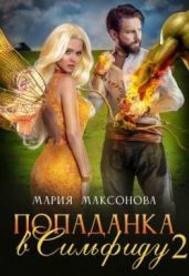 Попаданка в Сильфиду на боях орков - Максонова Мария