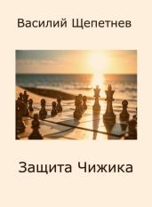 Защита Чижика - Щепетнев Василий Павлович