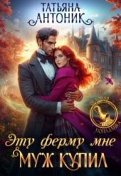 Эту ферму мне муж купил - Антоник Татьяна