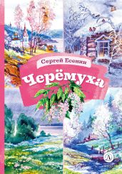 Черёмуха - Есенин Сергей Александрович