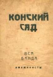 Конский сад. Вся банда - Есенин Сергей Александрович, Шершеневич Вадим Габриэлевич, Ивнев Рюрик, Кусиков Александр Борисович, Грузинов Иван Васильевич