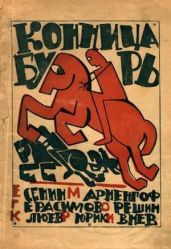 Конница бурь № 1 - Есенин Сергей Александрович, Мариенгоф Анатолий Борисович, Ивнев Рюрик