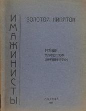 Золотой кипяток - Есенин Сергей Александрович, Шершеневич Вадим Габриэлевич