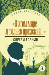 В этом мире я только прохожий… - Есенин Сергей Александрович
