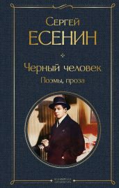 Черный человек. Поэмы, проза - Есенин Сергей Александрович