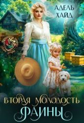 Вторая молодость Фаины - Хайд Адель