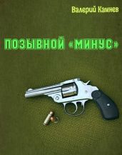 Позывной «Минус» - Камнев Валерий