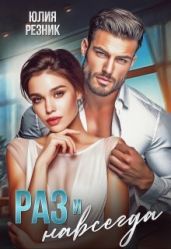Раз и навсегда - Резник Юлия