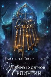 Тайны холмов Ирлингии - Соболянская Елизавета Владимировна