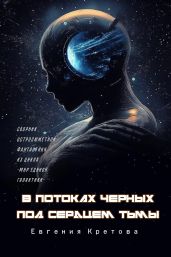 В потоках черных, Под сердцем тьмы - Кретова Евгения