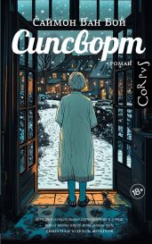 Сипсворт - Ван Бой Саймон
