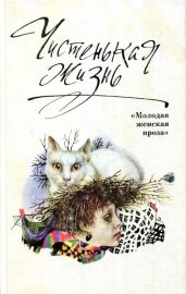 Чистенькая жизнь (сборник) - Коллектив авторов, Толстая Татьяна Никитична, Петрушевская Людмила Стефановна, Набатникова Татьяна Алексеевна, Суханова Наталья Алексеевна, Полянская Ирина Николаевна, Горланова Нина Викторовна, Кретова Марина Александровна, Василенко Светлана Владимировна, Соловьева Валентина, Миронихина Любовь Федоровна, Тараканова Лариса Владимировна