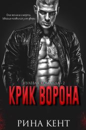 Крик Ворона